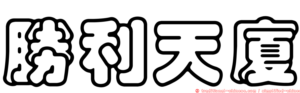 勝利天廈