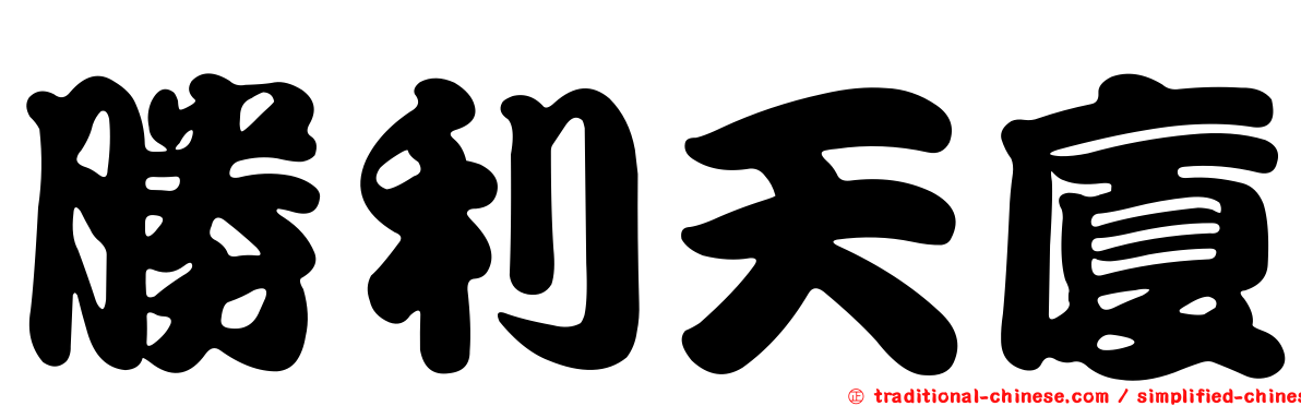 勝利天廈