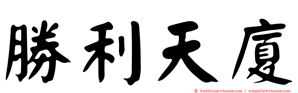勝利天廈
