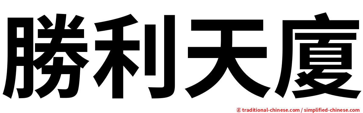 勝利天廈