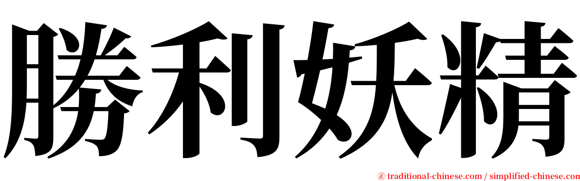 勝利妖精 serif font