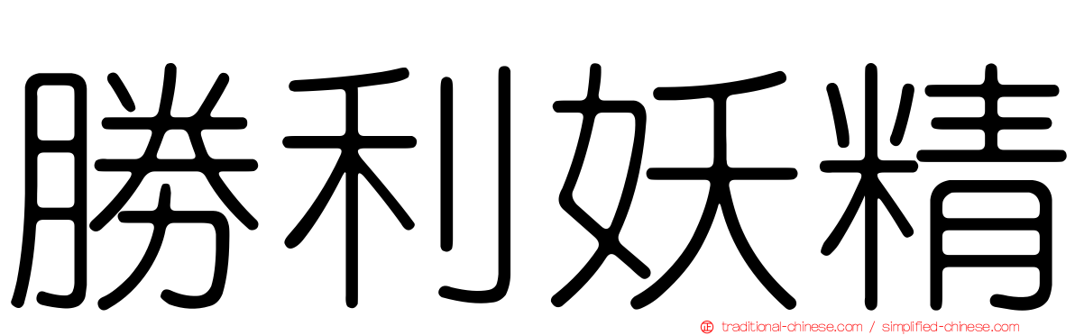 勝利妖精