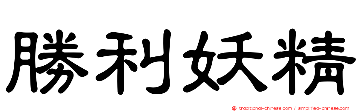 勝利妖精