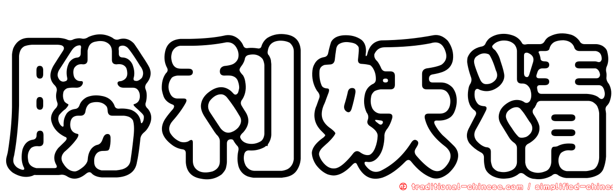 勝利妖精