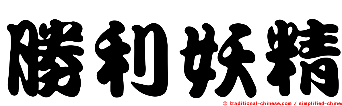 勝利妖精