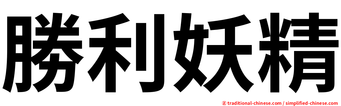 勝利妖精