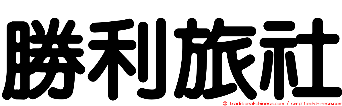 勝利旅社