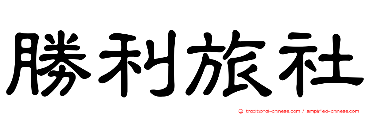 勝利旅社