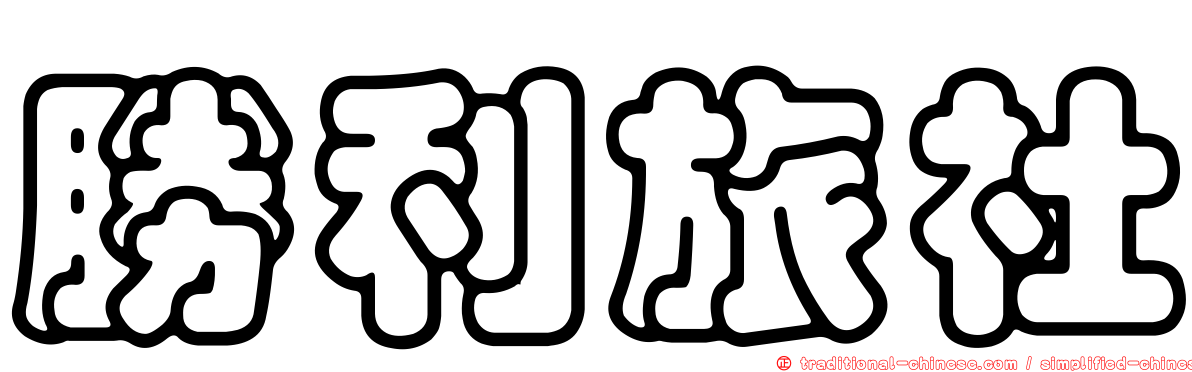 勝利旅社