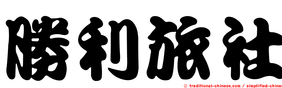 勝利旅社
