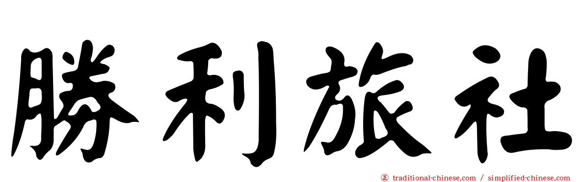 勝利旅社