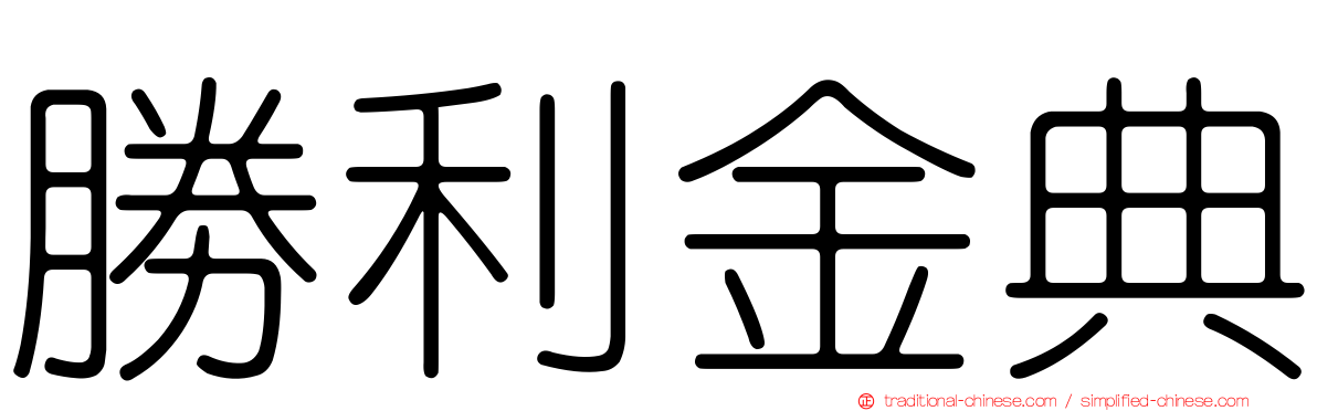 勝利金典