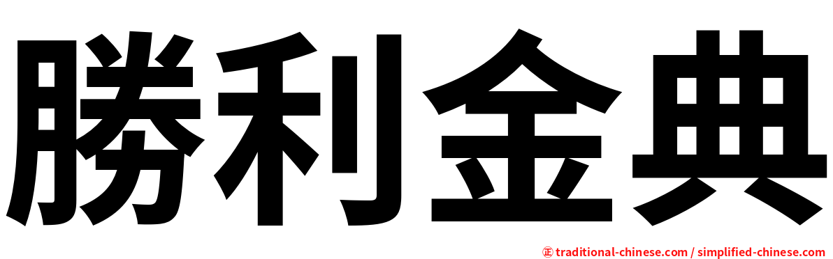 勝利金典