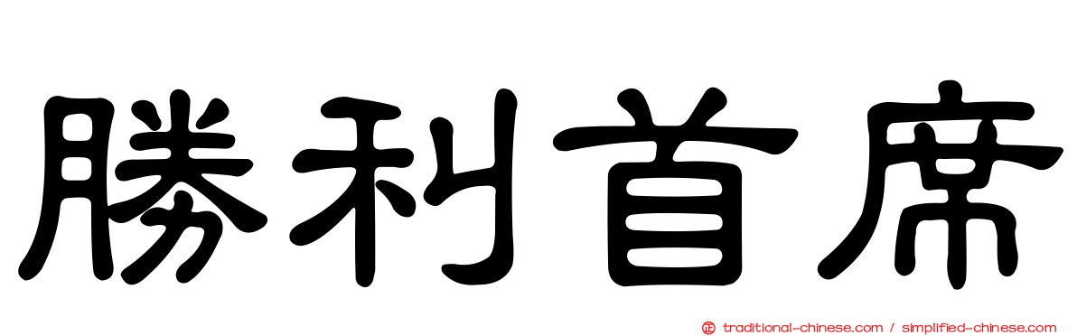 勝利首席