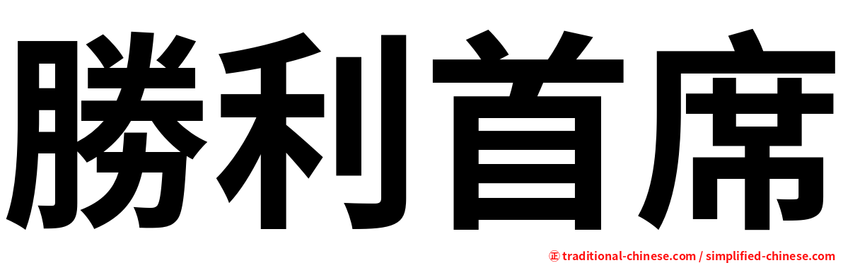 勝利首席