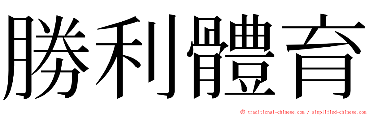 勝利體育 ming font
