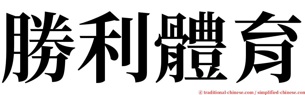 勝利體育 serif font
