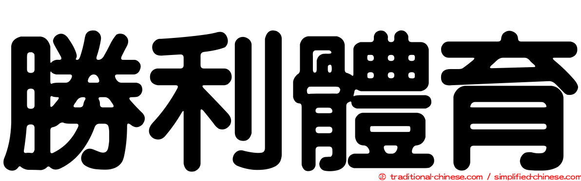 勝利體育