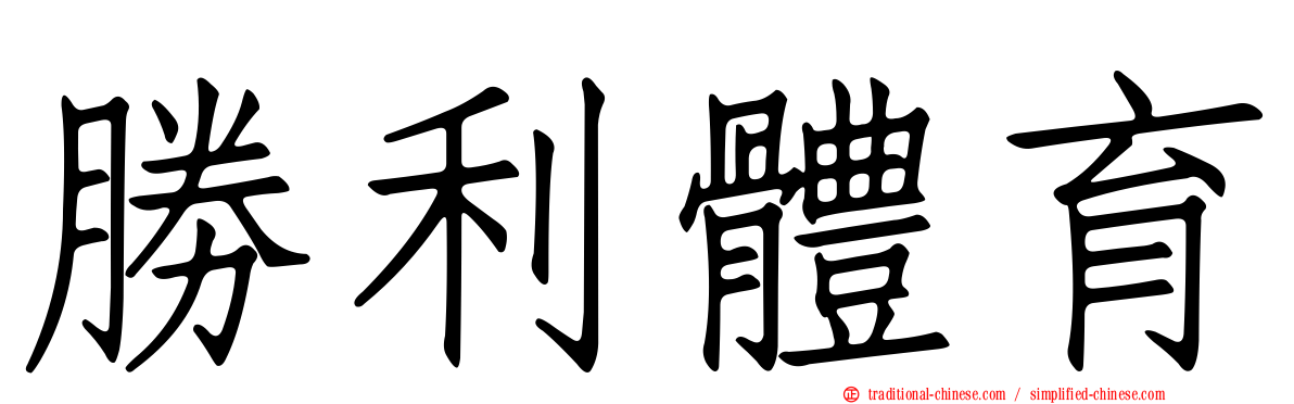 勝利體育