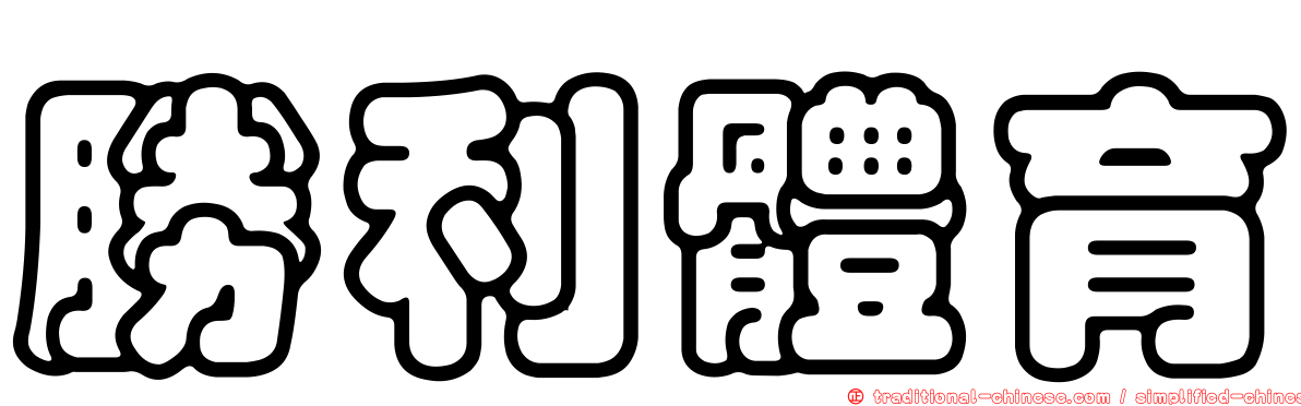 勝利體育