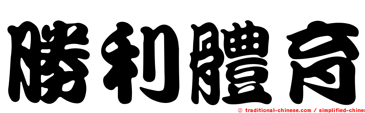 勝利體育