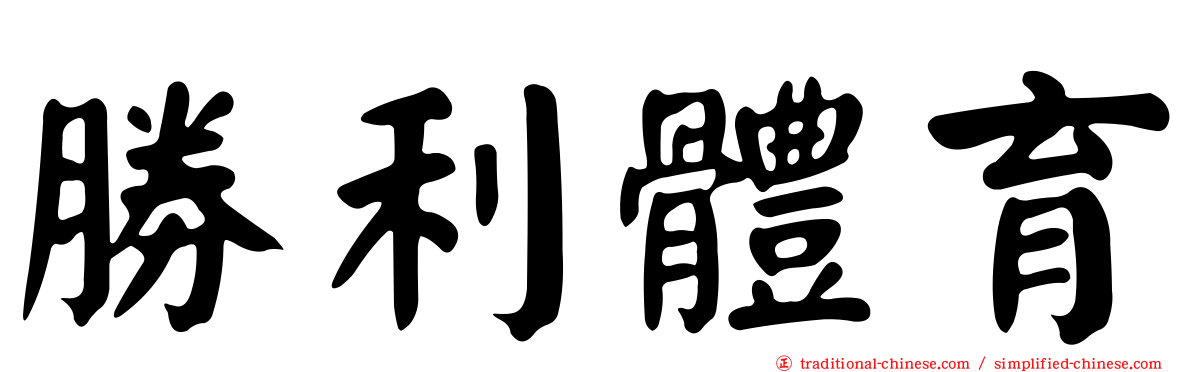 勝利體育