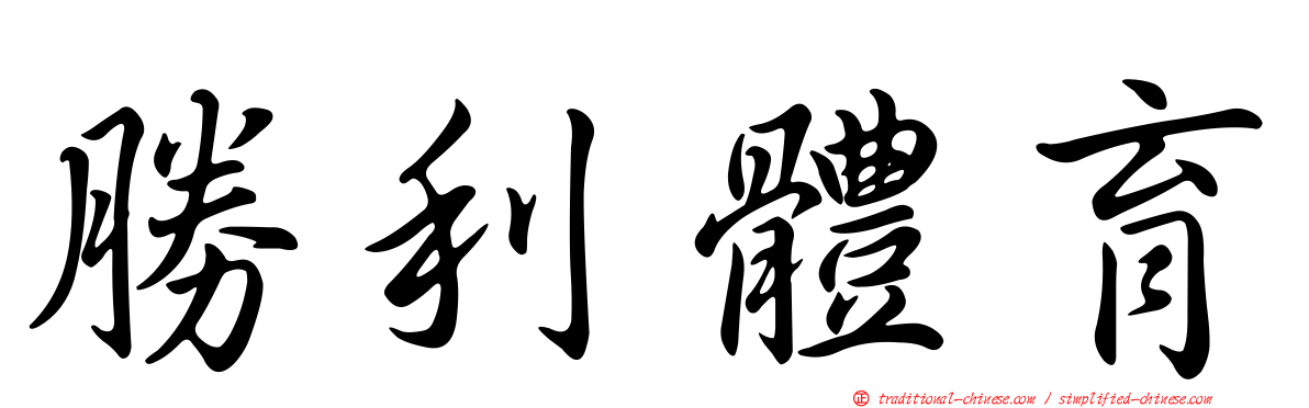 勝利體育