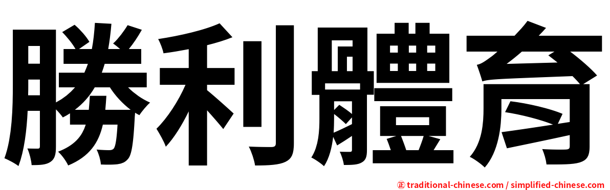 勝利體育