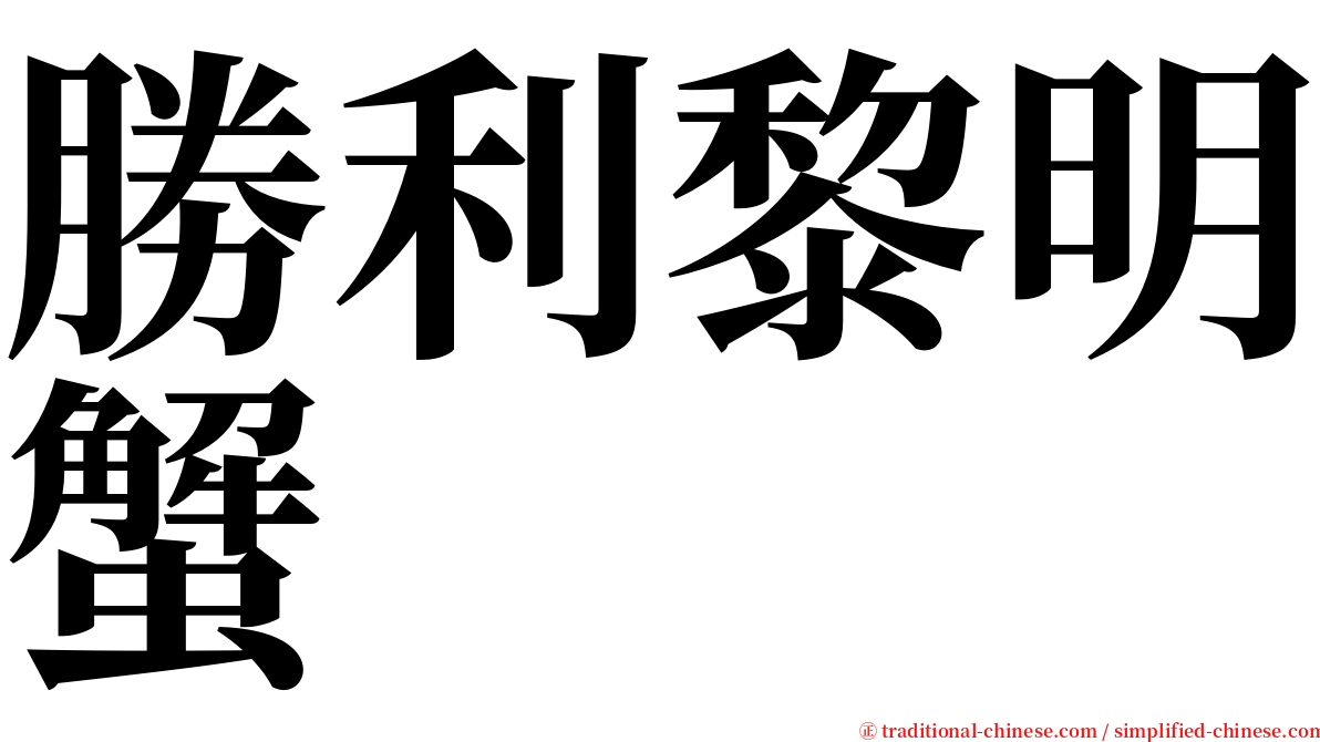 勝利黎明蟹 serif font
