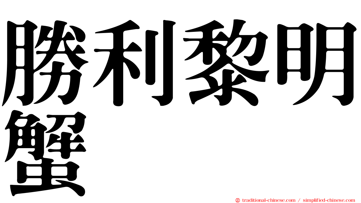 勝利黎明蟹