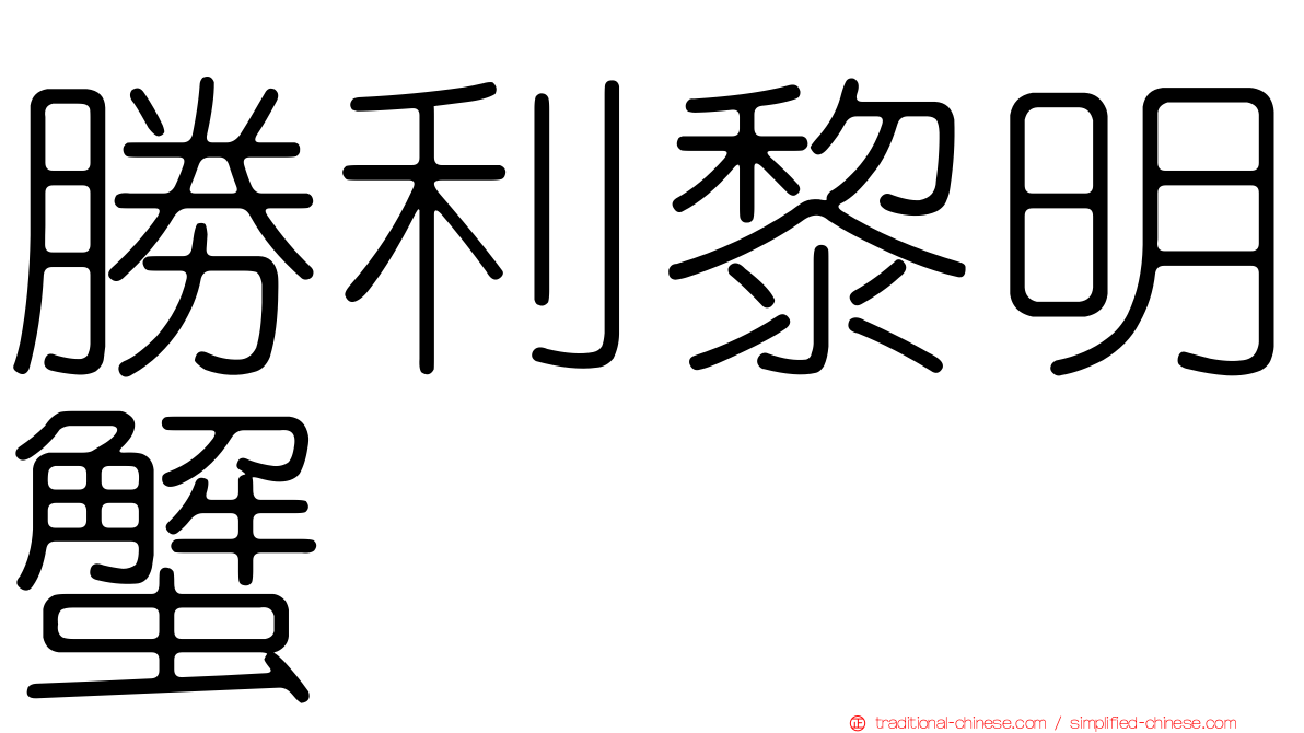 勝利黎明蟹