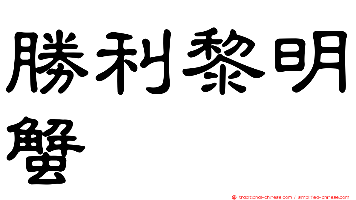 勝利黎明蟹
