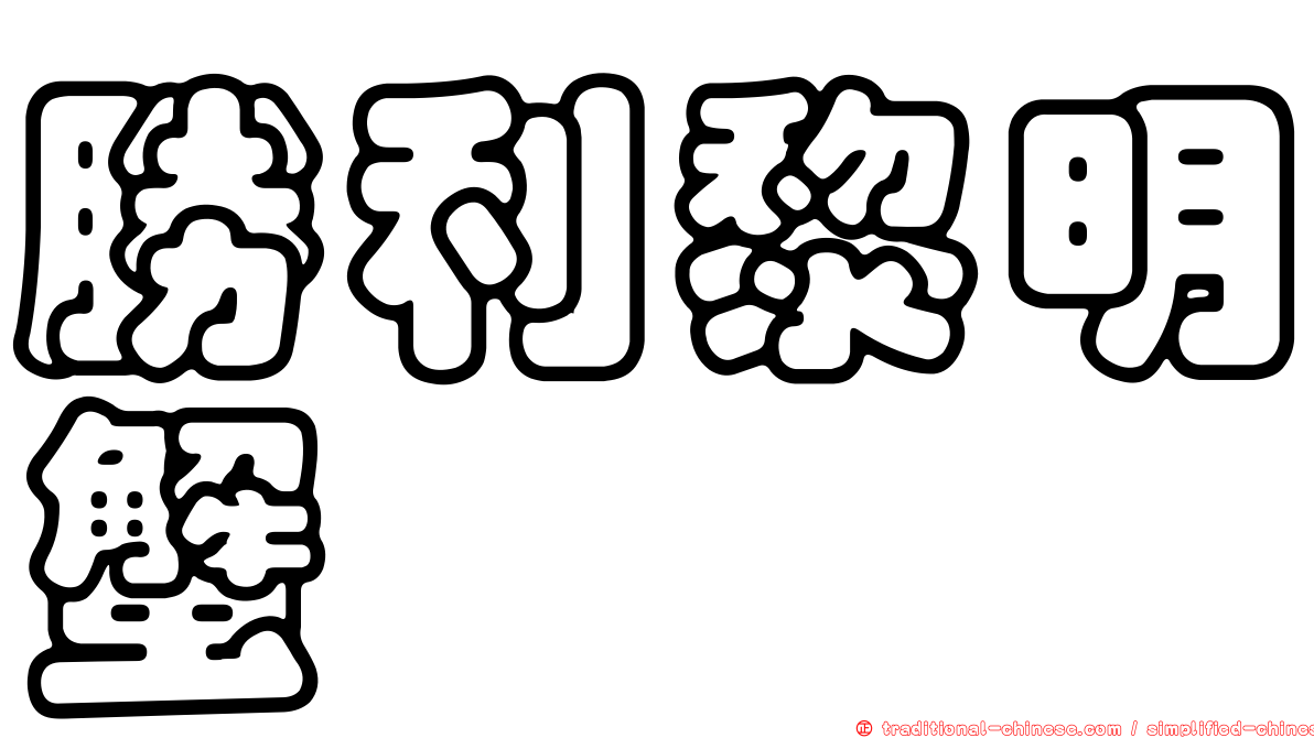 勝利黎明蟹