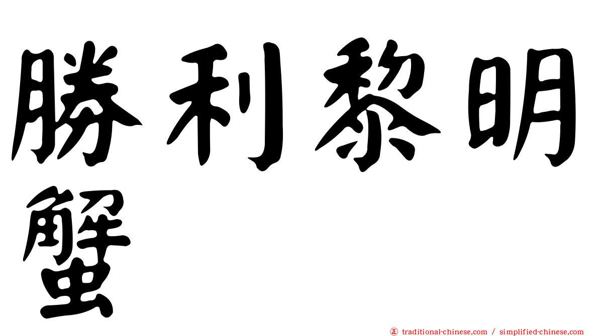 勝利黎明蟹