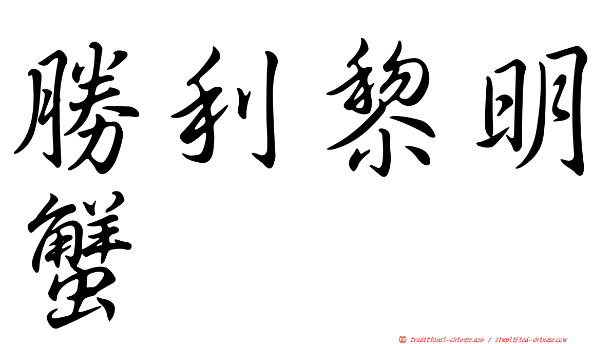 勝利黎明蟹