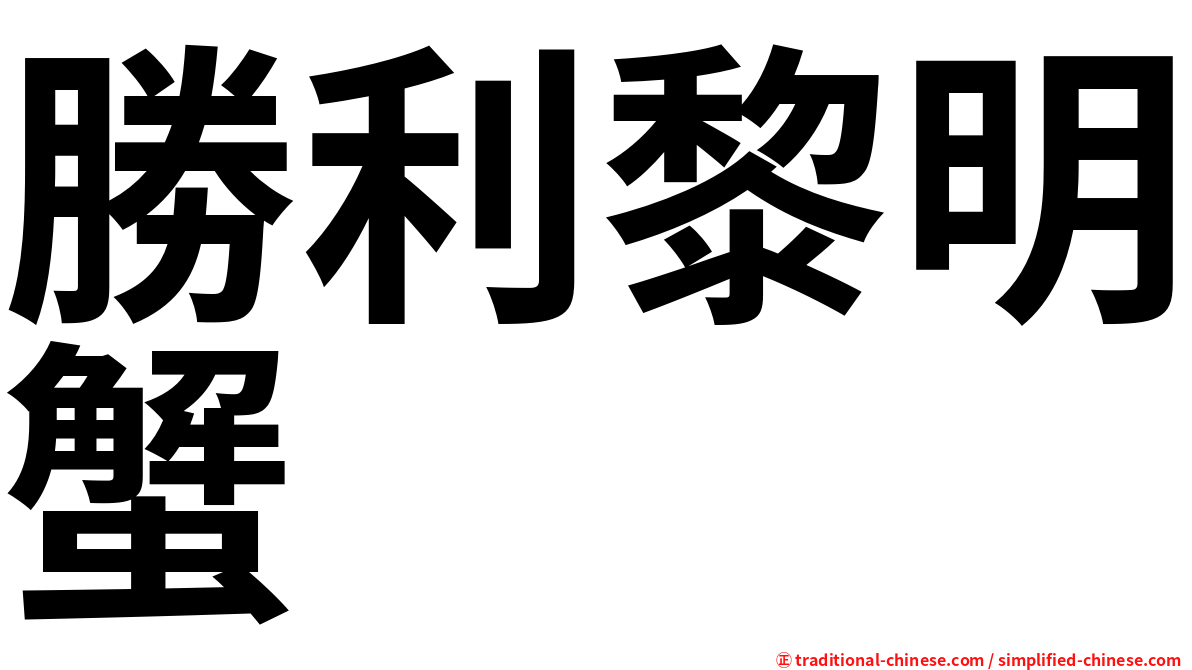 勝利黎明蟹