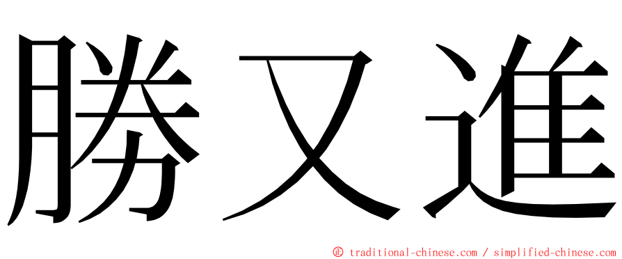 勝又進 ming font