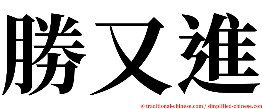 勝又進 serif font