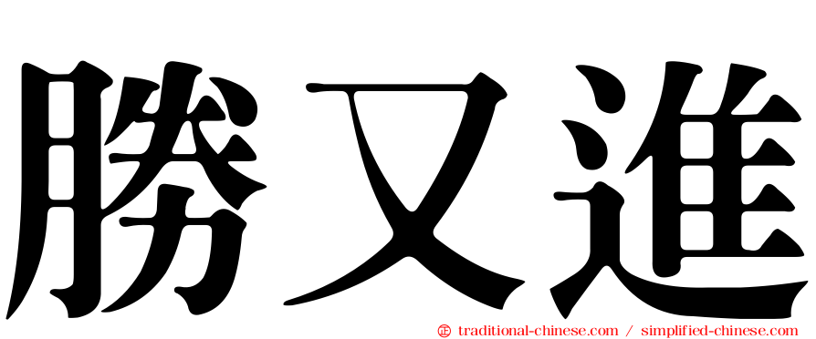 勝又進
