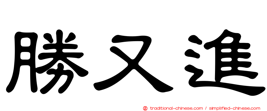 勝又進
