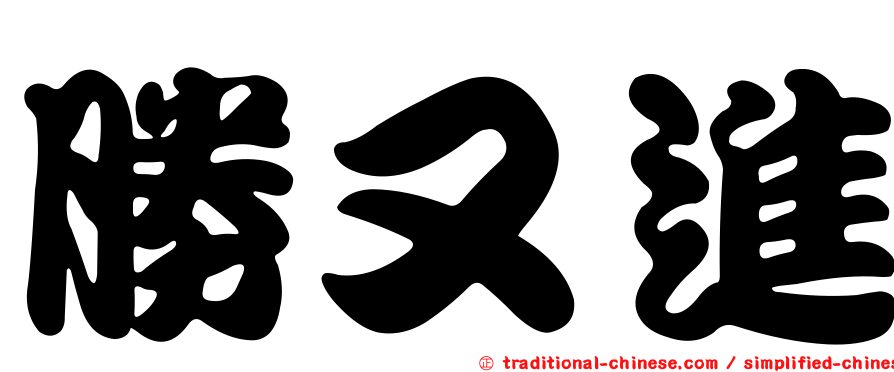 勝又進