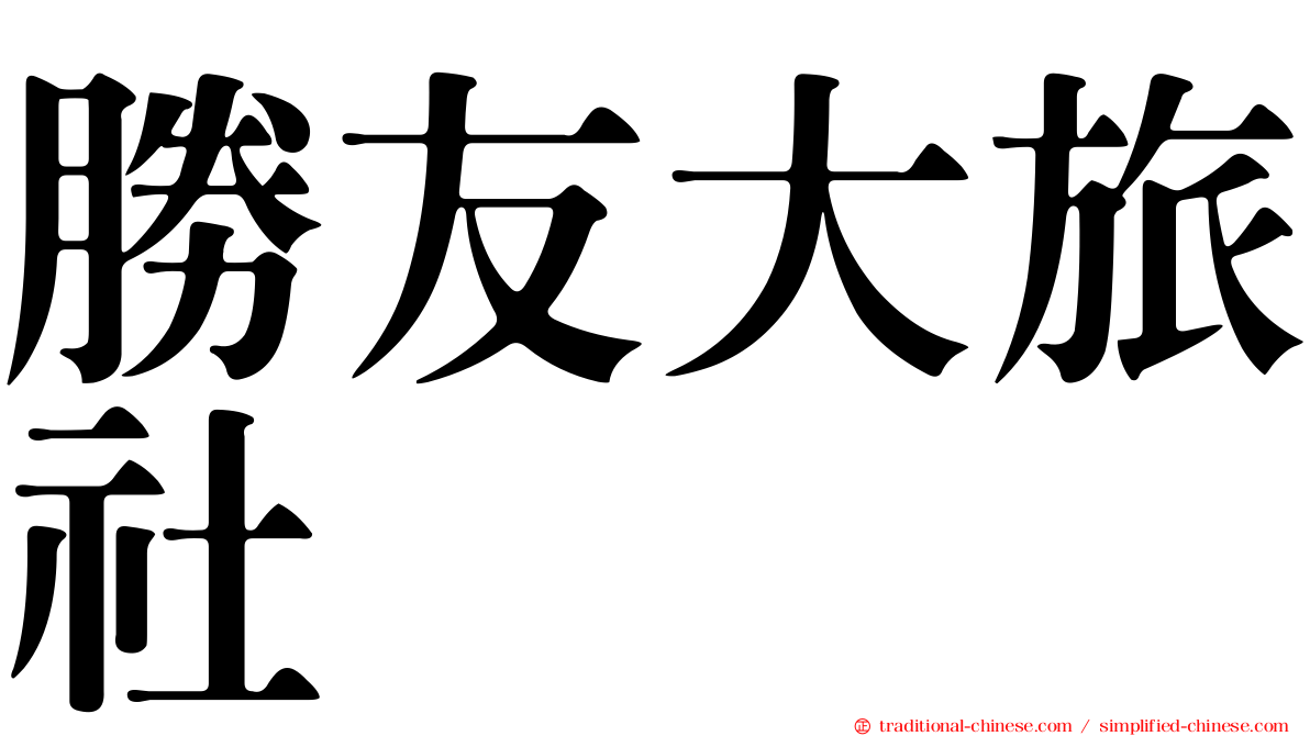 勝友大旅社