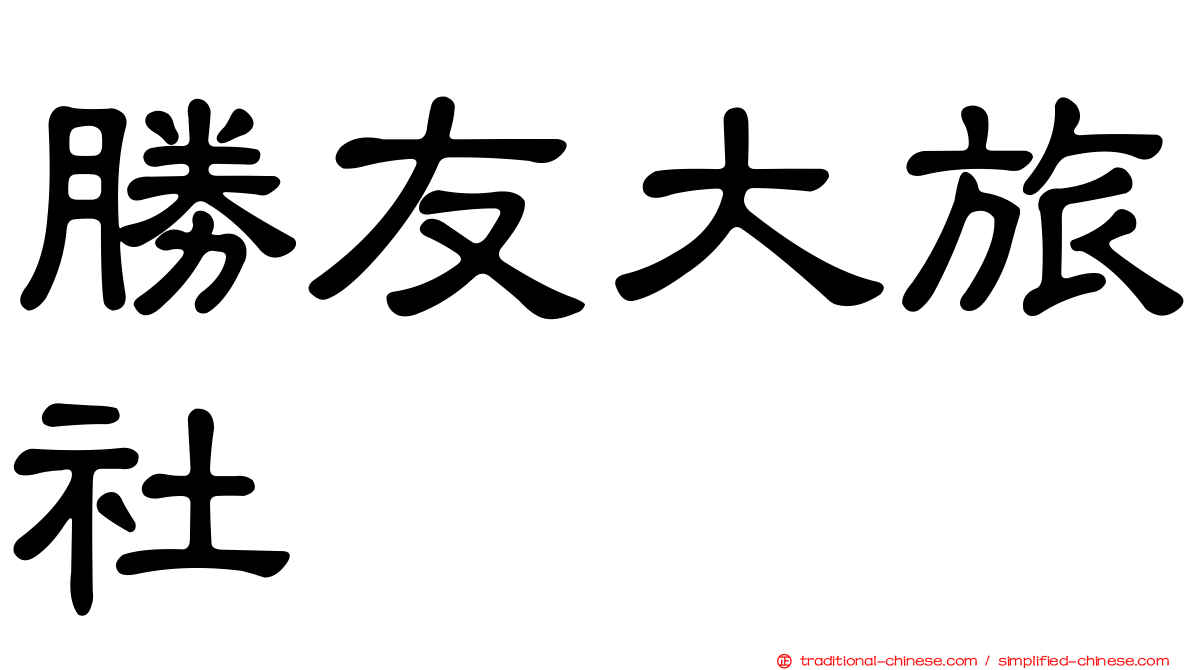 勝友大旅社