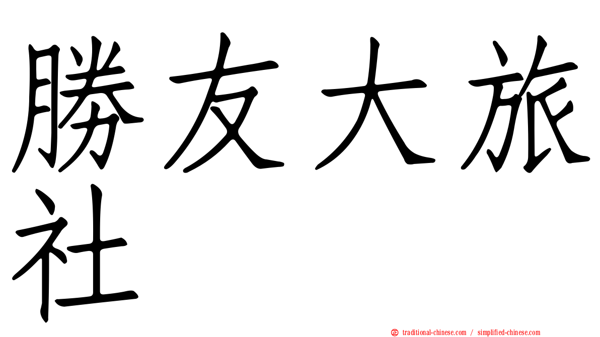 勝友大旅社