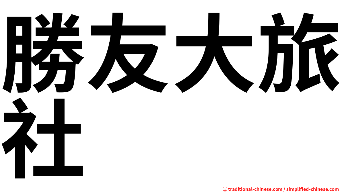 勝友大旅社