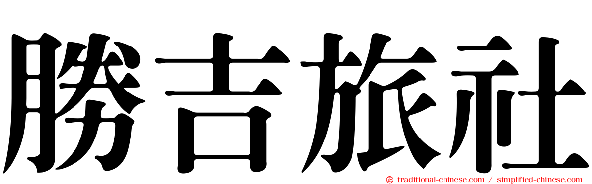 勝吉旅社