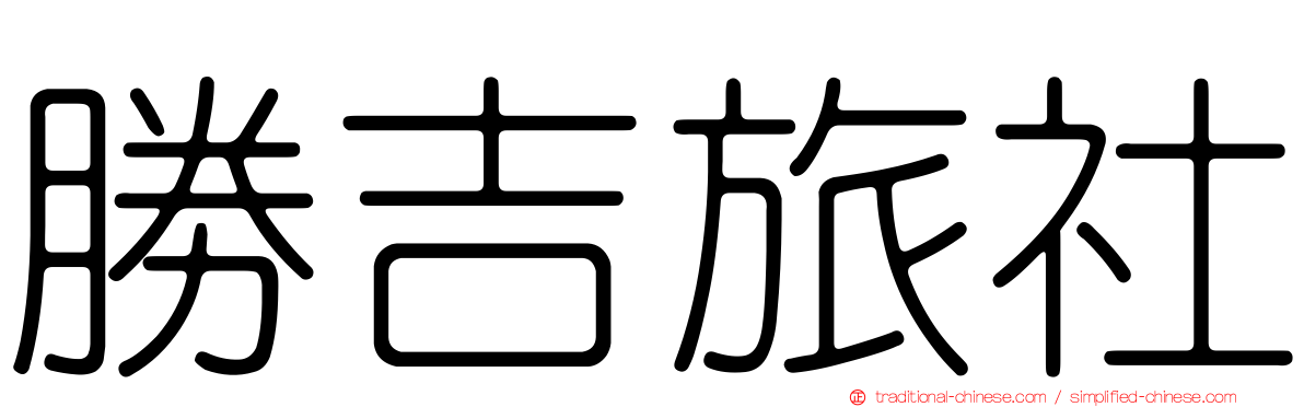 勝吉旅社