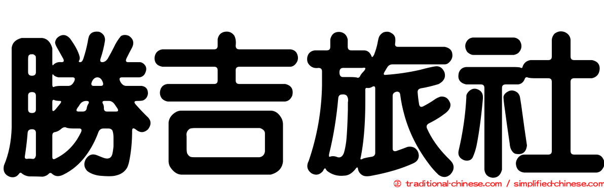 勝吉旅社