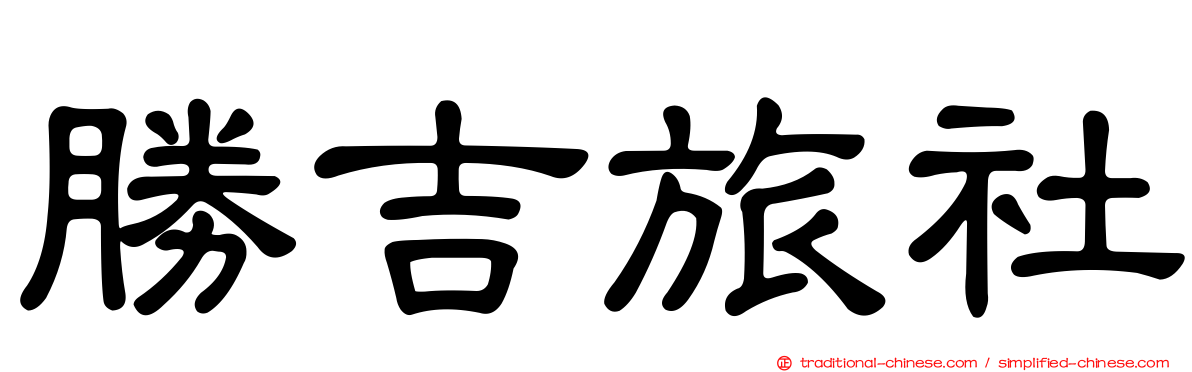 勝吉旅社