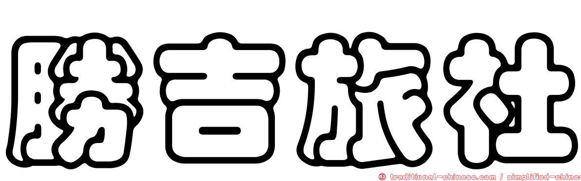 勝吉旅社